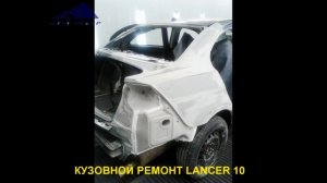 Кузовной ремонт Mitsubishi lancer10