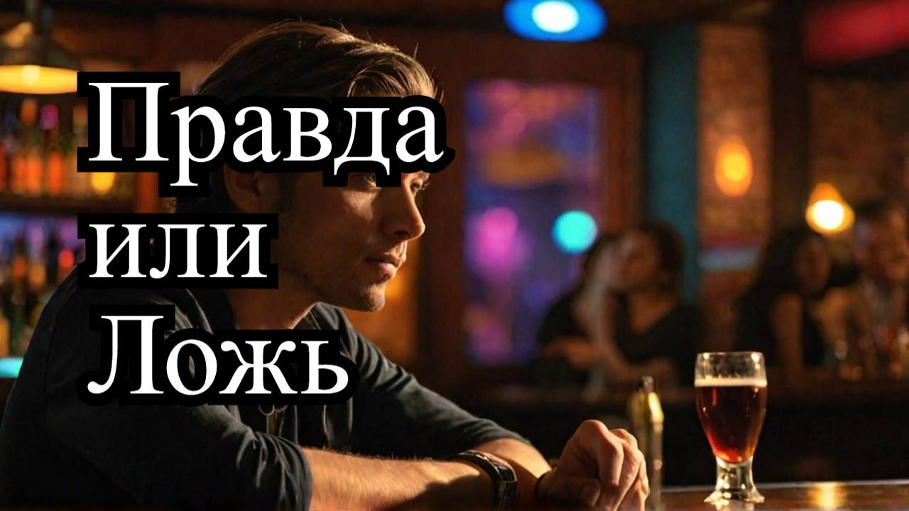 Бар лжецов: место, где блеф встречается с жестокой правдой