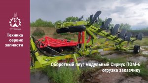 Оборотный плуг модульный Сириус ПОМ-6