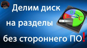 Как разделить жёсткий диск на разделы