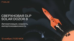 Сверхновая DLP Solar Dozor 8: автоматизация, скорость, импортонезависимость