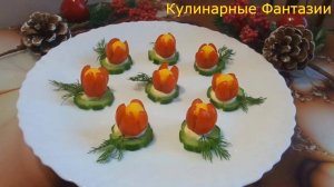 Чудесная Закуска ТЮЛЬПАНЧИКИ на Праздничный Стол!