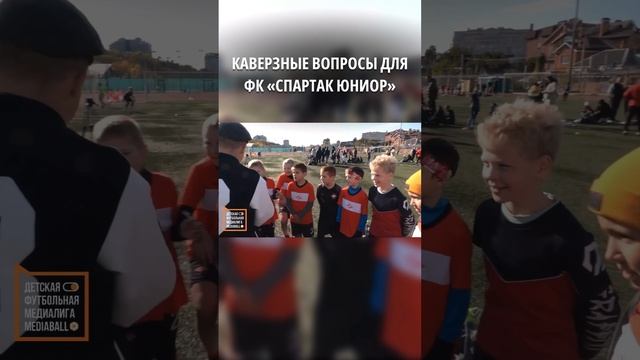 Каверзные вопросы для ФК «Спартак Юниор» 😂