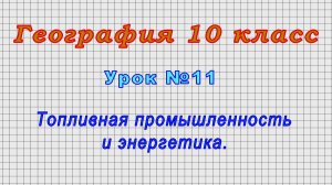 География 10 класс (Урок№11 - Топливная промышленность и энергетика.)