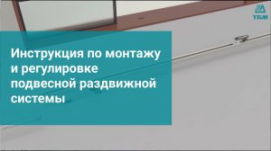 Инструкция по монтажу и регулировке подвесной раздвижной системы