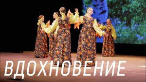 Танцевальный ансамбль «Вдохновение»