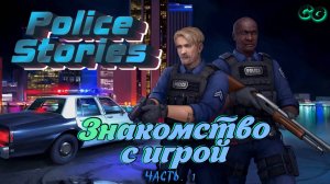 CoopGames #420. Police Stories. Часть 1 Знакомство с игрой