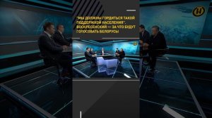 "МЫ ДОЛЖНЫ ГОРДИТЬСЯ ТАКОЙ ПОДДЕРЖКОЙ НАСЕЛЕНИЯ". Воскресенский — за что будут голосовать белорусы