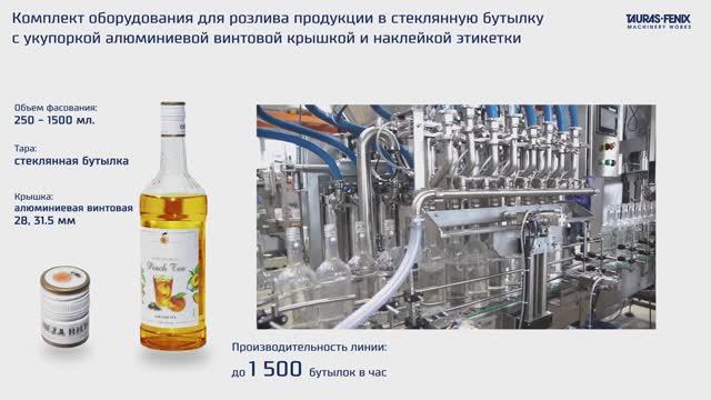 Оборудование розлива продукции в стеклянную тару с укупоркой винтовой крышкой и наклейкой этикетки