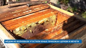 МЁДОМ ИЗ ВОЛНОВАХИ УГОСТИЛИ ЮНЫХ ПРИХОЖАН ЦЕРКВИ И МЕЧЕТИ