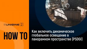 Как включить динамическое глобальное освещение в панорамном пространстве (PSDGI) - 3D-движок UNIGINE