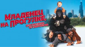 Младенец на прогулке, или Ползком от гангстеров | Baby's Day Out (1994)