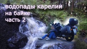 Путешествие в Карелию. Водопады Карелии на байке в одиночку часть2.mp4