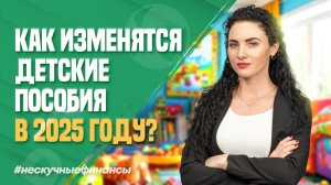 Что будет с детскими пособиями в 2025 году?