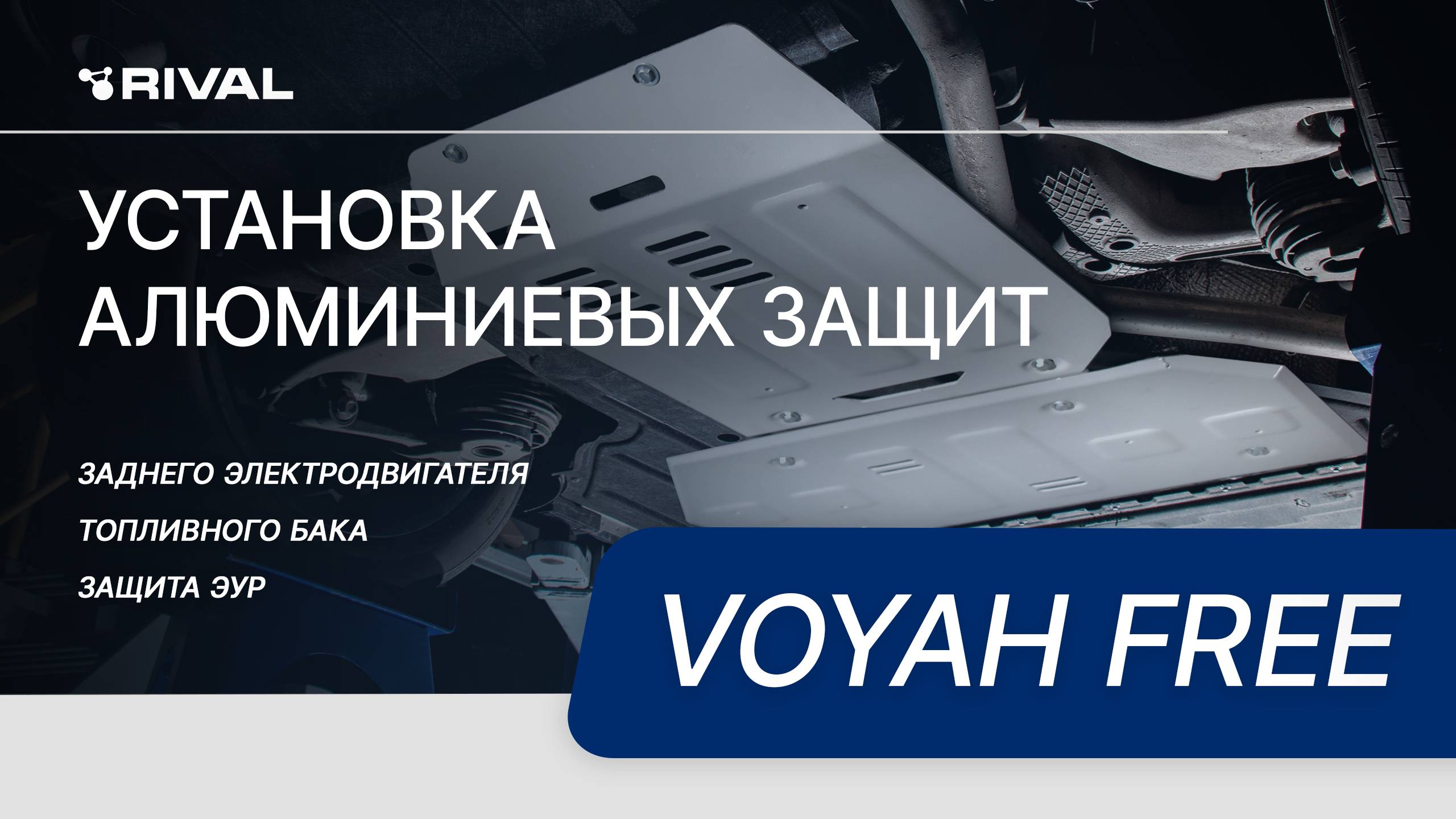 VOYAH FREE - установка комплекта алюминиевых защит RIVAL