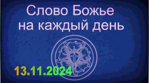 13.11.2024 Слово Божье на каждый день