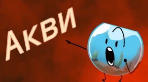 интро обджект шоу battle for deception prize, смотрите описание