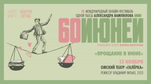 «Прощание в июне». Омский театр «Галерка», 2023 #60ИЮНЕЙ, #XXIIМТФЗОЛОТОЙВИТЯЗЬ -13.11.24