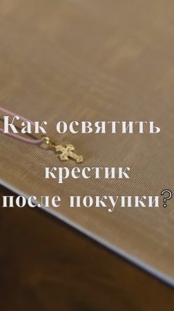 Как освятить крестик после покупки? Священник Антоний Русакевич