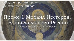 Промо 1. Михаил Нестеров. В поисках своей России. Лекция №3