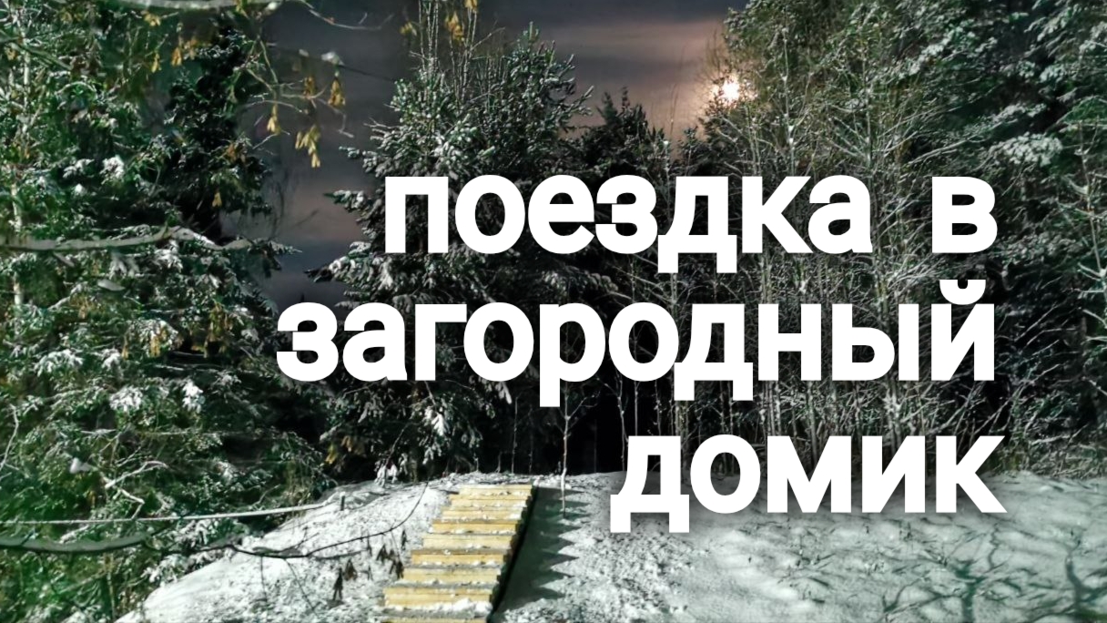 Обзор домика. Как и где отдыхают зимой в Сибири