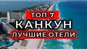 ТОП-7: Лучшие отели Канкуна / Рейтинг отелей Мексики