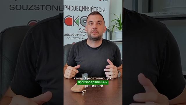 Полный выпуск уже у нас на канале #союз_камнеобработчиков #новости_союзакамнеобработчиков