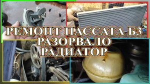 Разорвало радиатор Пассат Б3. РЕМОНТ.