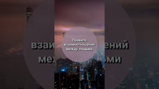 Правила взаимоотношений между людьми смотреть онлайн