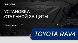 Установка стальной защиты картера на Toyota RAV4