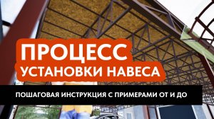 Монтаж навеса на участке: Пошаговая инструкция с примерами ОТ и ДО