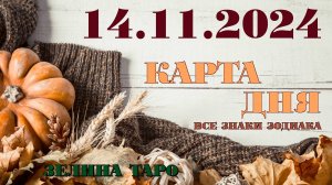 КАРТА ДНЯ и СОВЕТ на 14 ноября 2024 года | ТАРО прогноз | Расклад таро