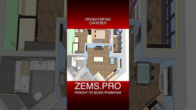 ZEMS.PRO — ремонт по всем правилам #shorts #алексейземсков #ремонтквартиры #санузел