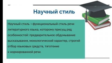 Стили речи. Функциональные стили речи. Художественный стиль.Научный стиль. Официально- деловой стил