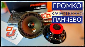 Громкость и качество в одном DL Audio Phoenix sql 165 neo. Обзор прослушка и розыгрыш