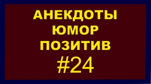 Анекдоты, Юмор, Позитив 24