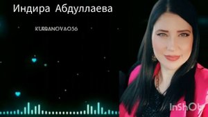 Индира Абдуллаева