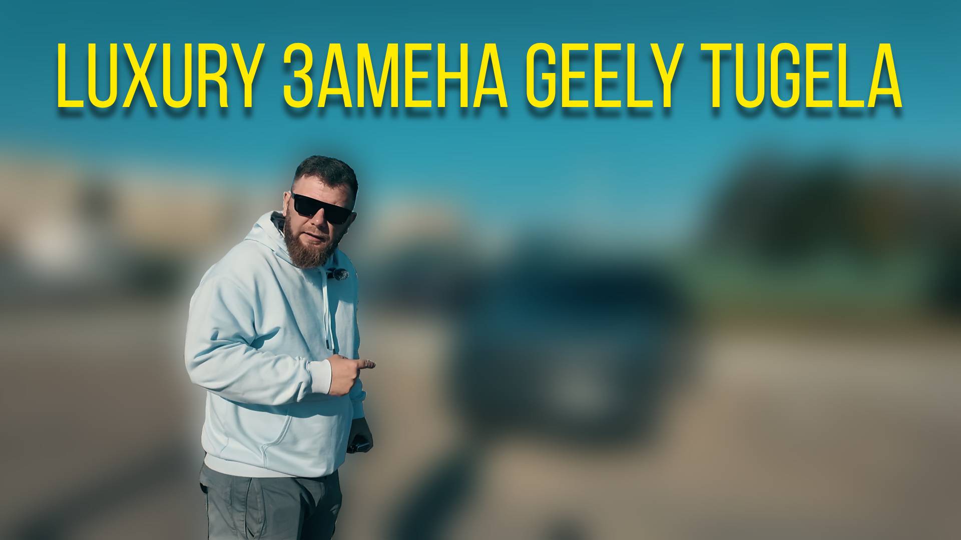 Luxury замена Geely Tugela