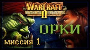 WarCraft2: Приливы тьмы [Орки] #1