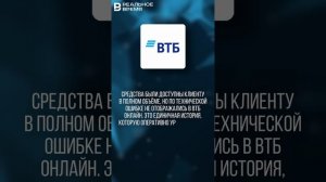 ВТБ ОБЪЯСНИЛ ПРОПАЖУ ДЕНЕГ СО СЧЕТОВ КЛИЕНТОВ.