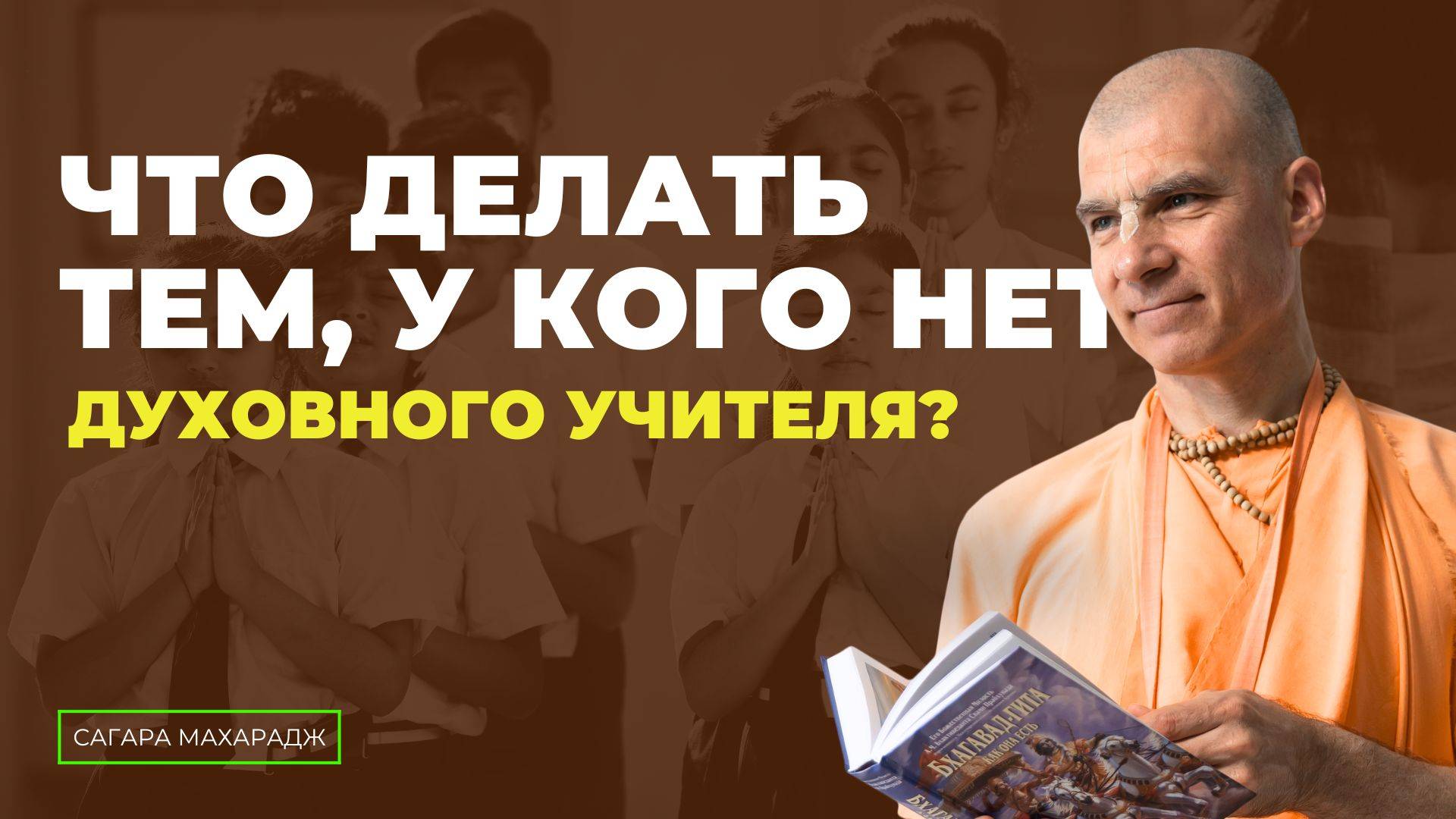 Е.С. Бхакти Расаяна Сагара Свами - Что делать тем, у кого нет духовного учителя