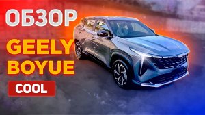 GEELY BOYUE COOL 2023. 2WD, бензин 1500 cc, 174 лс. Новый авто!