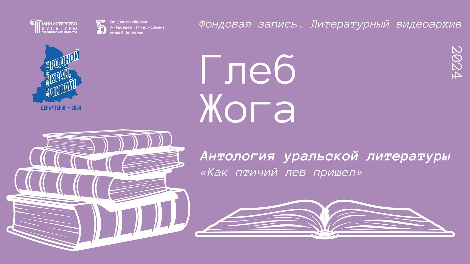 Глеб Жога. «Как Птичий Лев пришел»