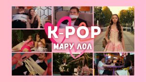 Мару Лол K-POP ( Премьера клипа ! )