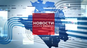 Новости Анапа Регион от 13 ноября 2024 года