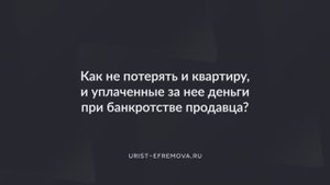 Как не потерять и квартиру, и уплаченные за нее деньги при банкротстве продавца