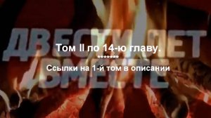 "200 лет вместе", или врозь... Солженицын А И,том II, 1-я часть.1-й том, по ссылкам. Не #луафасра