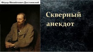 Фёдор Михайлович Достоевский.  Скверный анекдот.  аудиокнига.