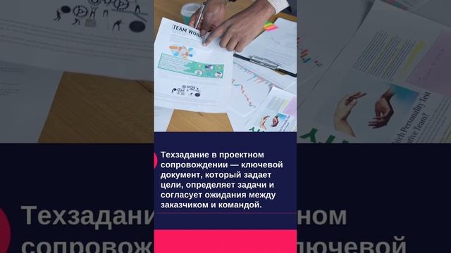 Зачем нужно техзадание в проектном сопровождении?