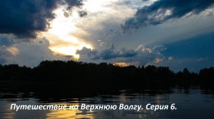 Путешествие на Верхнюю Волгу. Рыбачу с лодки. Снова подлещики на донки. Надвигается гроза.